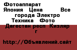 Фотоаппарат Skina Poche 20 Япония › Цена ­ 250 - Все города Электро-Техника » Фото   . Дагестан респ.,Кизляр г.